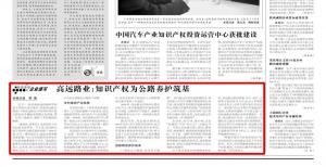 《中国知识产权报》—完美官方网站-完美wanmei（中国）
：知识产权为公路养护筑基