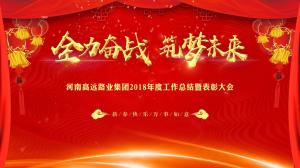 “全力奋战 筑梦未来”完美官方网站-完美wanmei（中国）
集团召开年度工作总结暨表彰大会